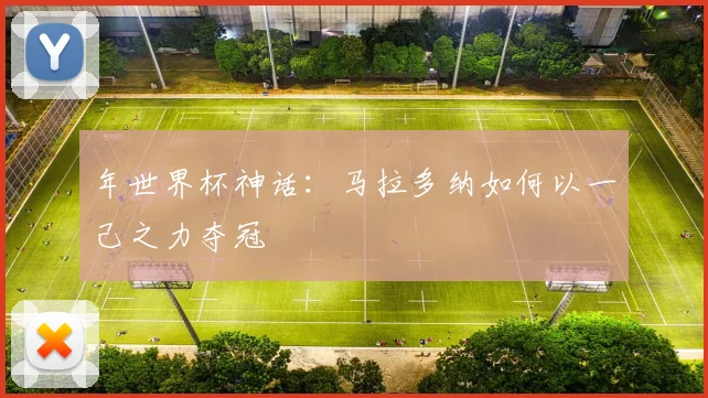 年世界杯神话：马拉多纳如何以一己之力夺冠